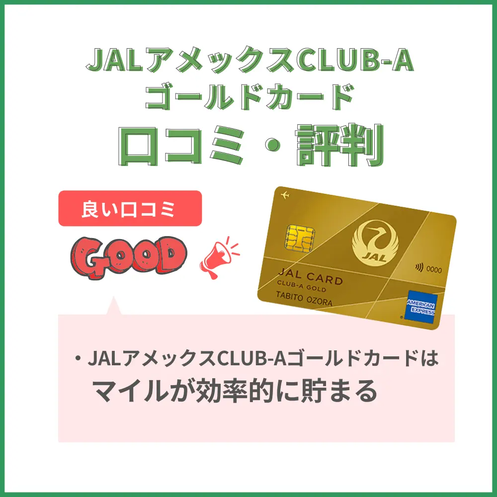 JALアメックスCLUB-Aゴールドカードのネット上の口コミ