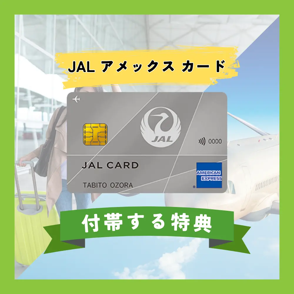 メリットは多い！JALアメックスカードの特典内容