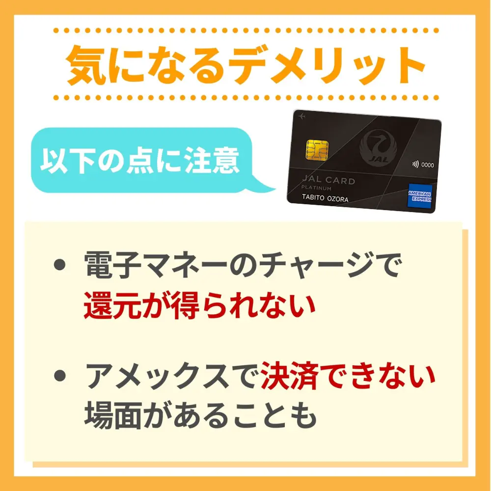 JAL アメリカン・エキスプレス・カードプラチナの残念なところ