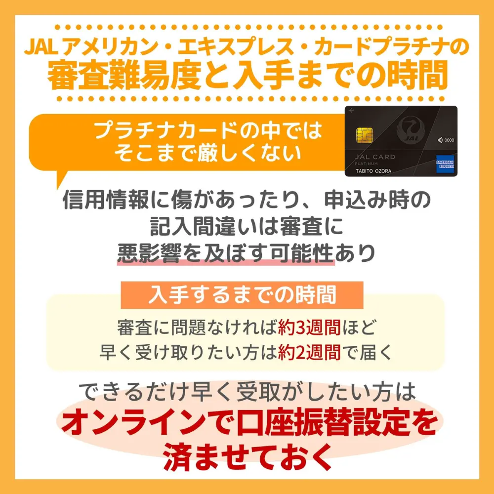 JAL アメリカン・エキスプレス・カードプラチナの審査難易度・入手までの時間