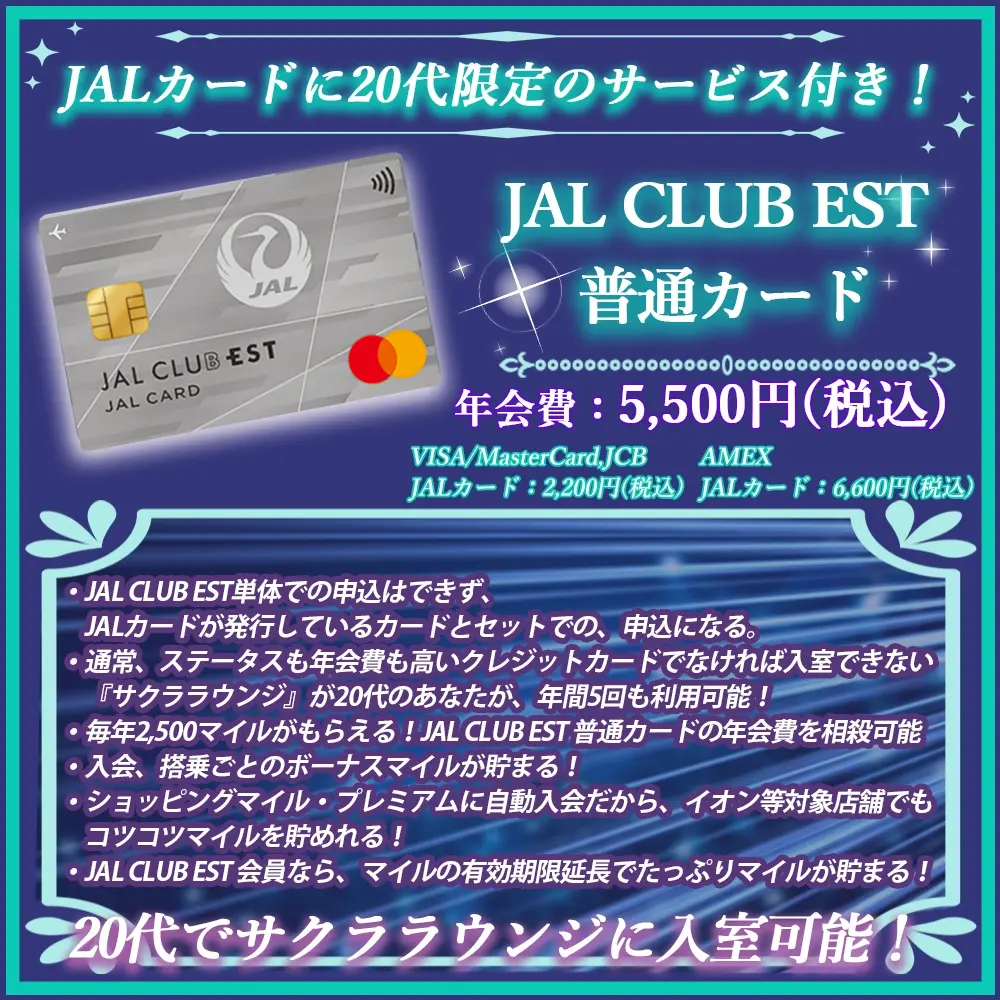 【JAL CLUB EST 普通カードの特典と口コミ】20代限定のJALカードの魅力を解説！