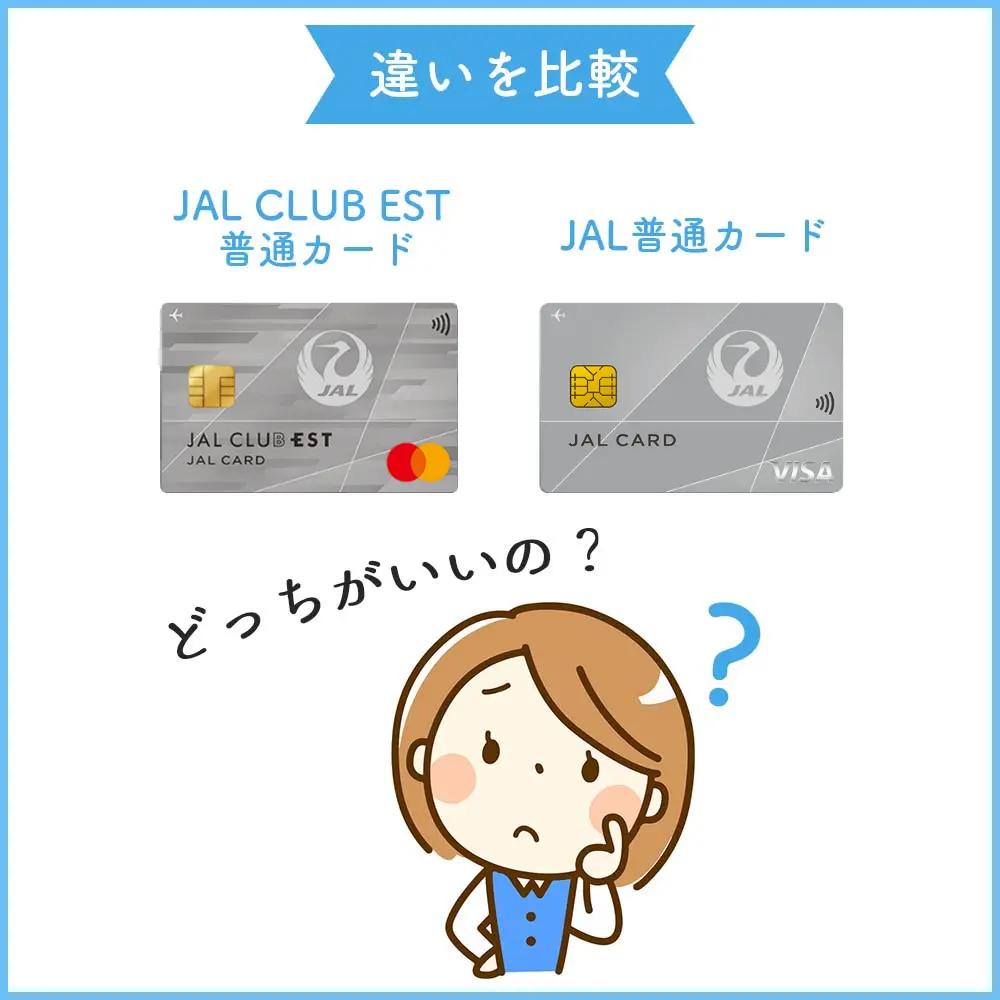 通常のJALカードとJAL CLUB EST 普通カードの違いを比較