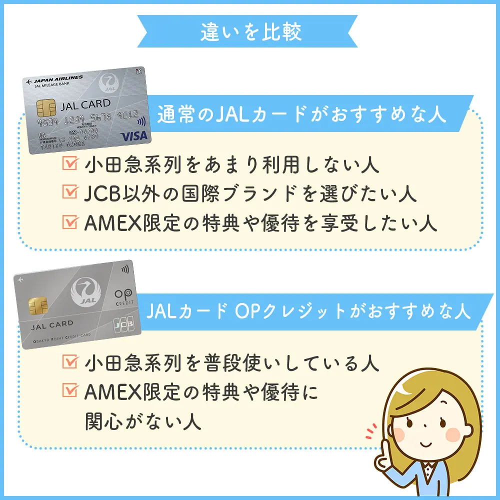 通常のJALカードとJALカード OPクレジットの違いを比較