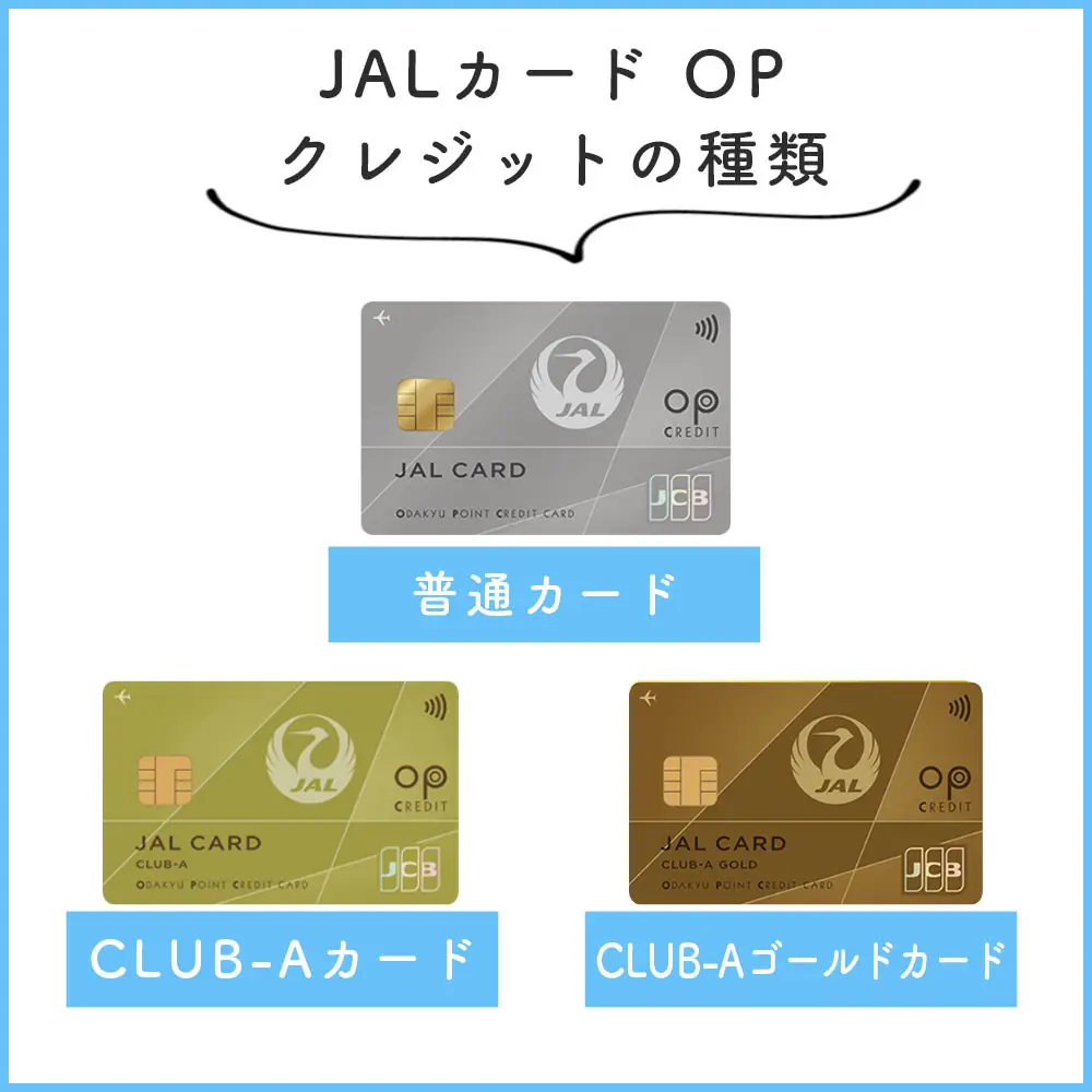 JALカード OPクレジットの種類