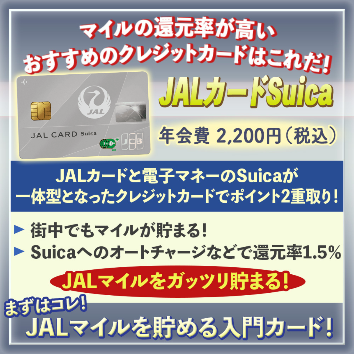 JALカード Suicaはマイルを貯める人におすすめのクレジットカード！