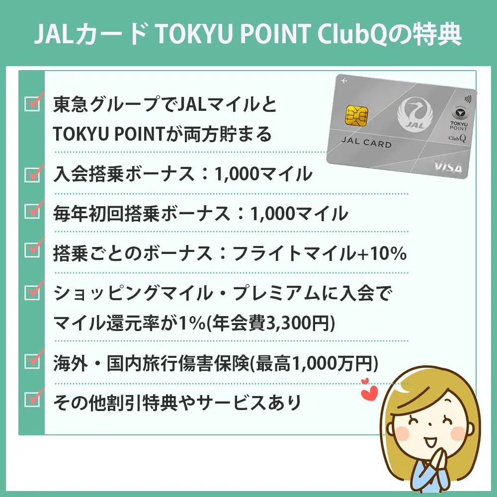 気になるJALカード TOKYU POINT ClubQの特典