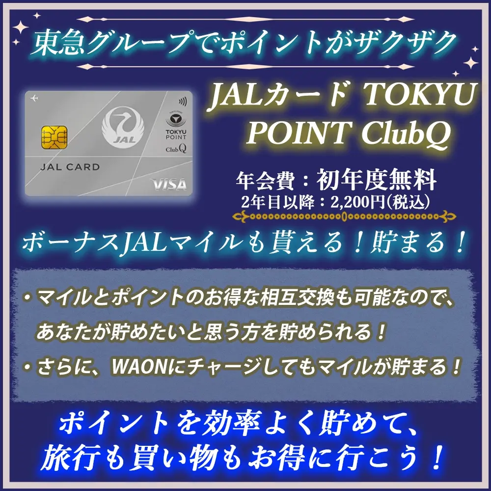 【JALカード TOKYU POINT ClubQの特典と口コミ】東急でもお得なJALカード！