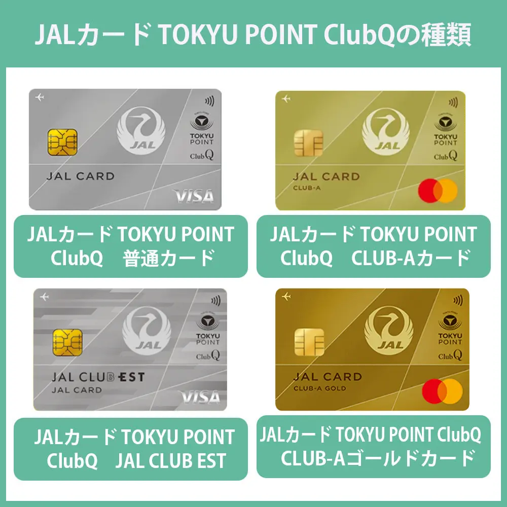 JALカード TOKYU POINT ClubQの種類