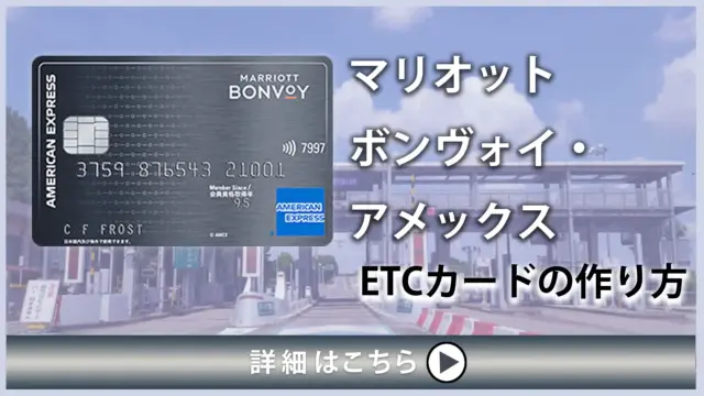 マリオットボンヴォイ・アメックスのETCカードの作り方・発行する手順を解説