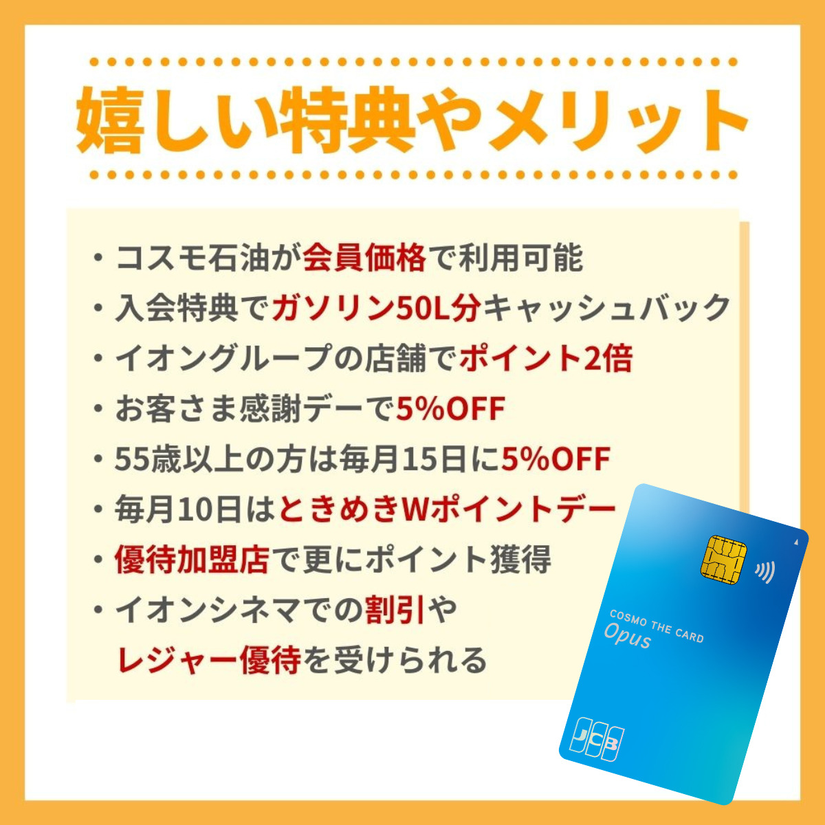 コスモ・ザ・カード・オーパスの嬉しい特典やメリット