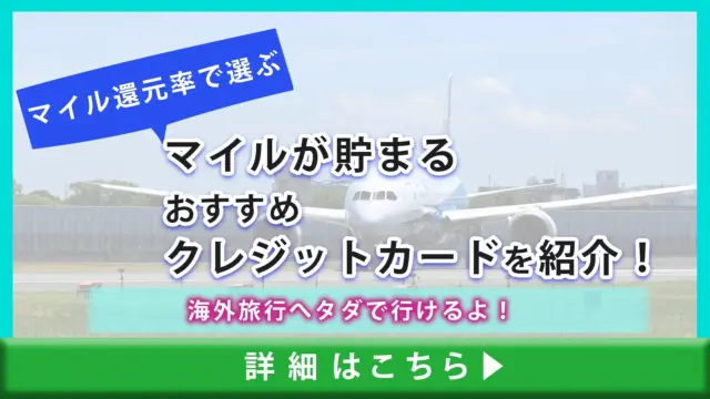 【マイルの還元率で選ぶ】マイルが貯まるおすすめクレジットカードを紹介！海外旅行へタダで行けるよ！