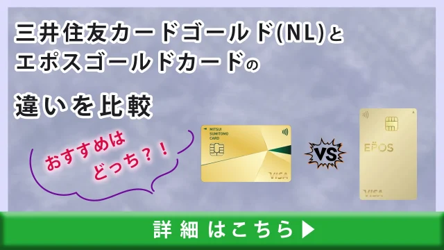 三井住友カード ゴールドナンバーレス（NL）とエポスゴールドカードの違いを比較｜おすすめはどっち？！
