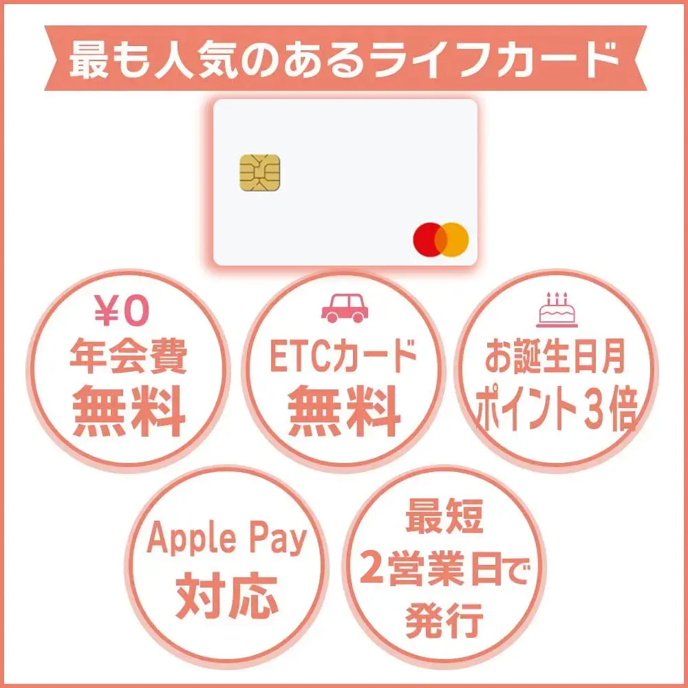 ライフカードの種類は何がおすすめ？数あるライフカードの中から最適なものを比較