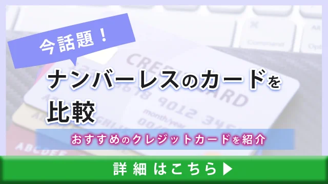 今話題なおすすめのナンバーレスカードを比較｜お得なクレジットカードはコレ！