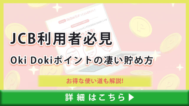 【JCB利用者必見】Oki Dokiポイントの凄い貯め方とお得な使い道を解説！