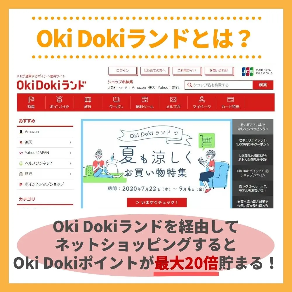 JCB会員専用のOki Dokiランドとは？仕組みを理解しよう！