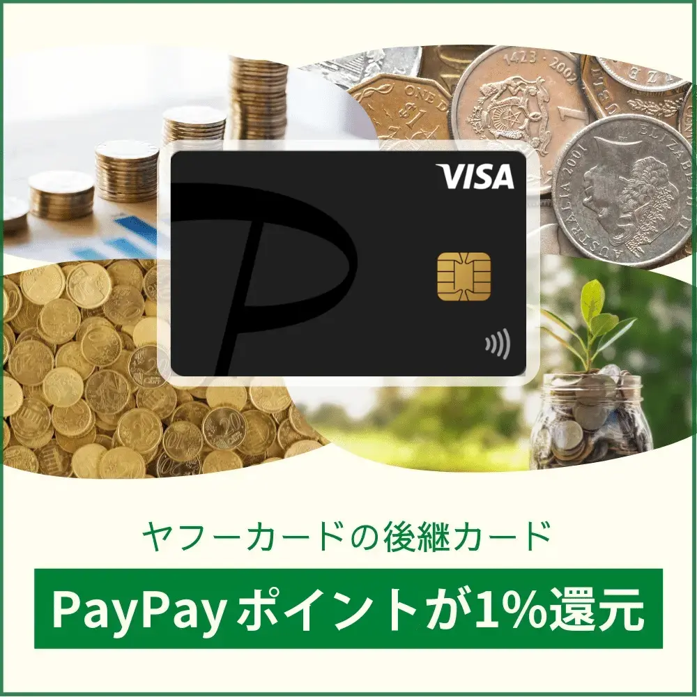 気になるPayPayカードの特典