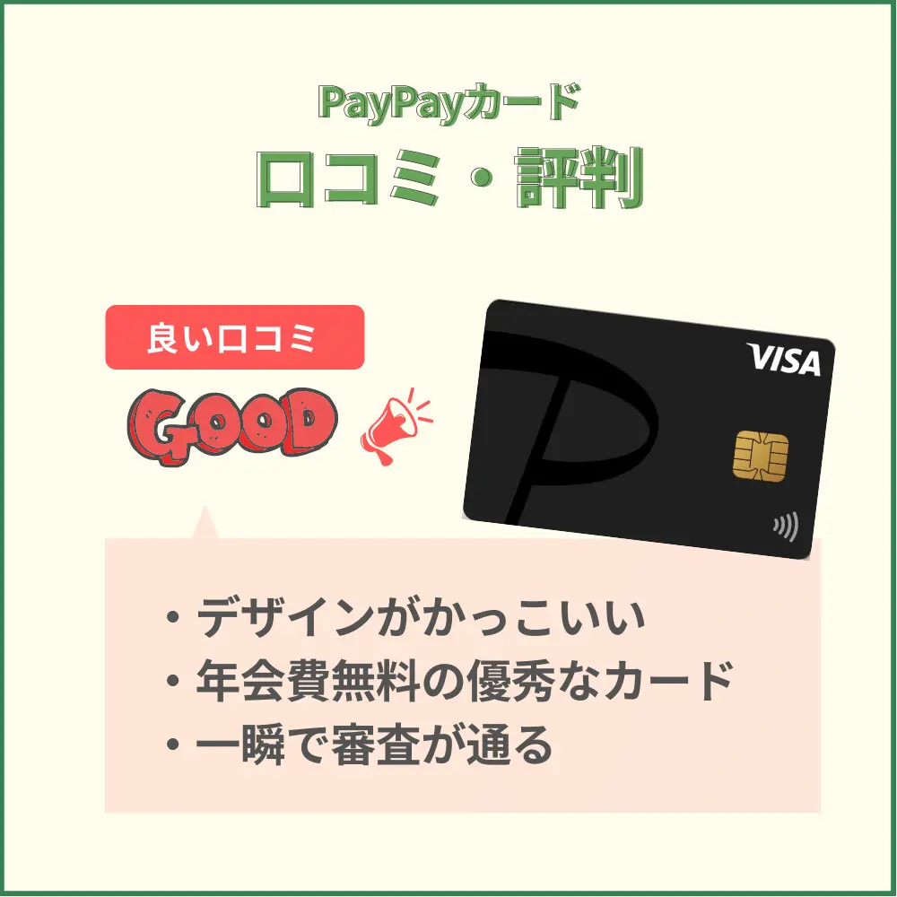 PayPayカードのネット上の口コミ