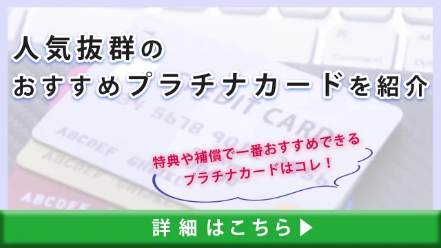 人気抜群のおすすめプラチナカードを紹介｜特典や補償で一番おすすめできるプラチナカードはコレ！