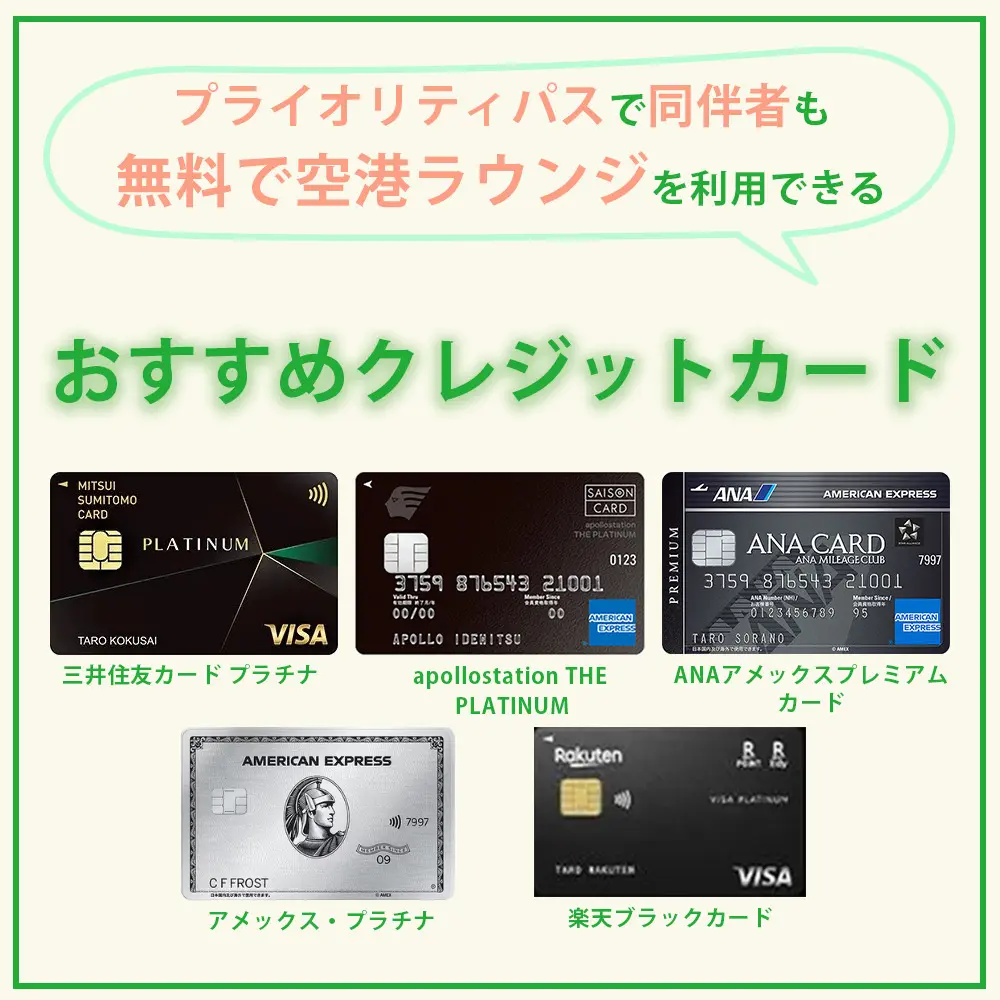 プライオリティパスで同伴者も無料で空港ラウンジを利用できるおすすめクレジットカード