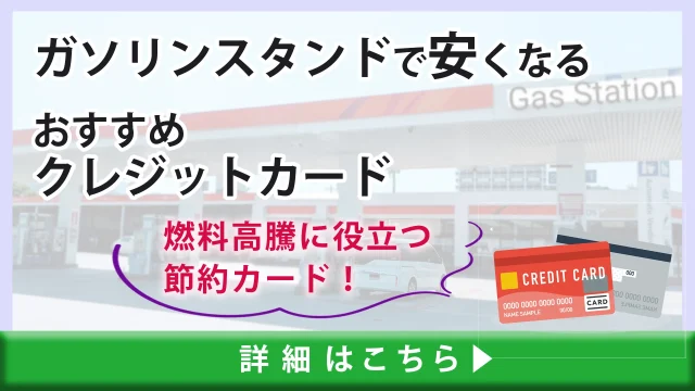 ガソリンスタンドで安くなるおすすめクレジットカード｜燃料高騰に役立つ節約カード！