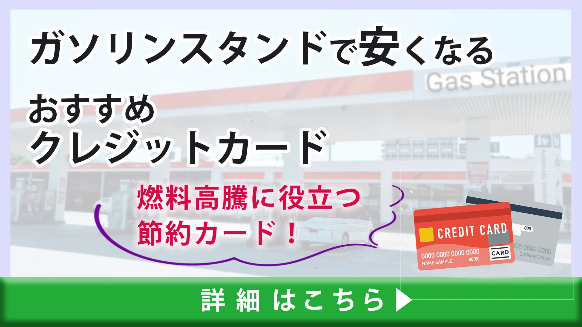 ガソリンスタンドで安くなるおすすめクレジットカード｜燃料高騰に役立つ節約カード！｜クレコミ｜クレジットカードの口コミ情報サイト