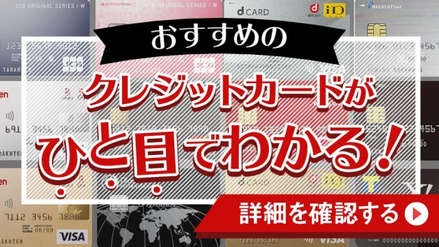 気を比較】おすすめクレジットカードを目的別に解説！最強のクレカとは？