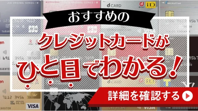 【2025年最新版】クレジットカードおすすめ比較｜目的別人気ランキング＆失敗しない選び方