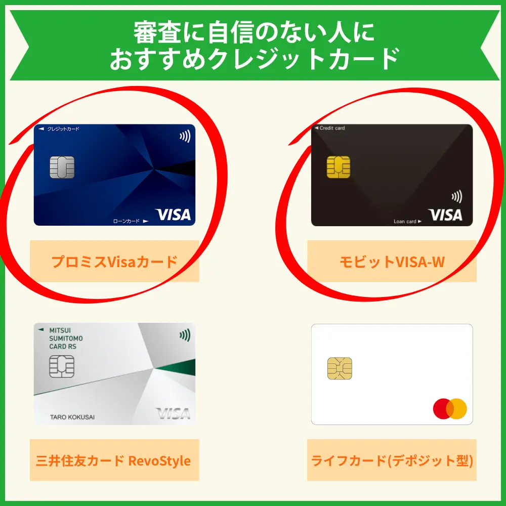 審査に自信がない方向けのおすすめクレジットカード