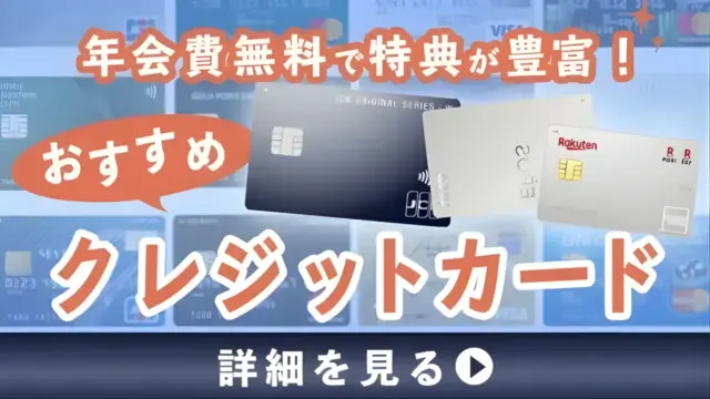 【年会費無料で比較】おすすめクレジットカードを紹介｜高還元カードから充実した特典付きカードも年会費無料で使える！