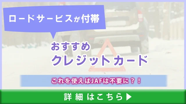 ロードサービスが付帯するおすすめクレジットカード6選｜これを使えばJAFは不要に？！