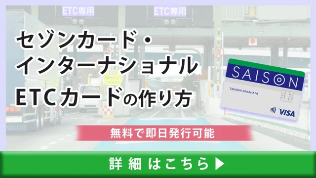 【無料で即日発行可能】セゾンカード・インターナショナルのETCカードの作り方・発行手順を解説！