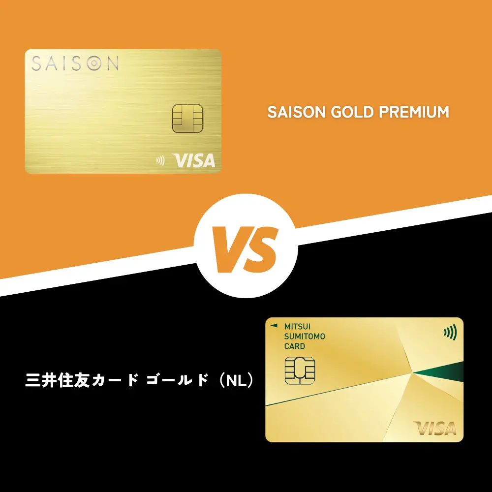 【違いを比較】SAISON GOLD Premiumと三井住友カード ゴールド（NL）はどっちがおすすめ？