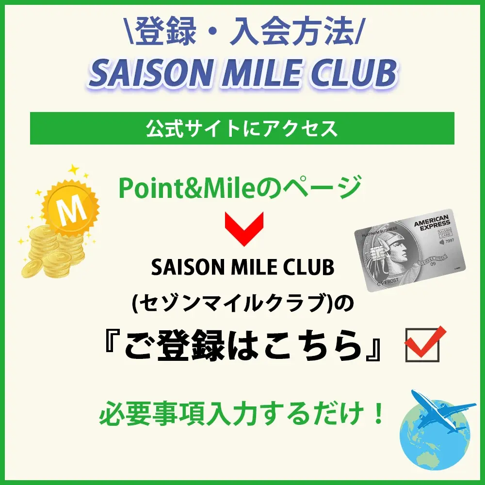 SAISON MILE CLUB(セゾンマイルクラブ)の登録・入会方法