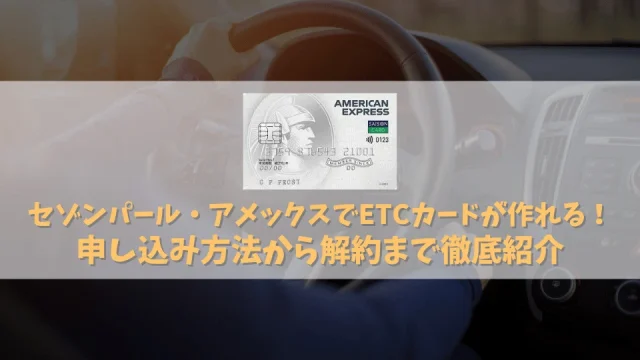 セゾンパール・アメックスのETCカードの作り方・発行する手順｜年会費無料で利用できる！