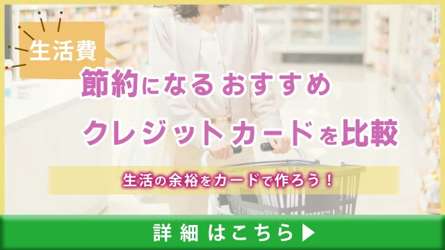 生活費の節約になるおすすめクレジットカードを比較｜生活の余裕をカードで作ろう！