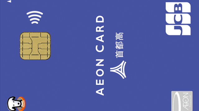 イオン首都高カード