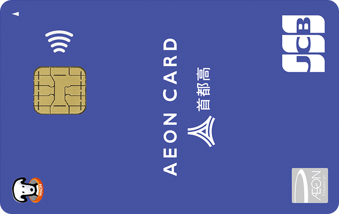 イオン首都高カード