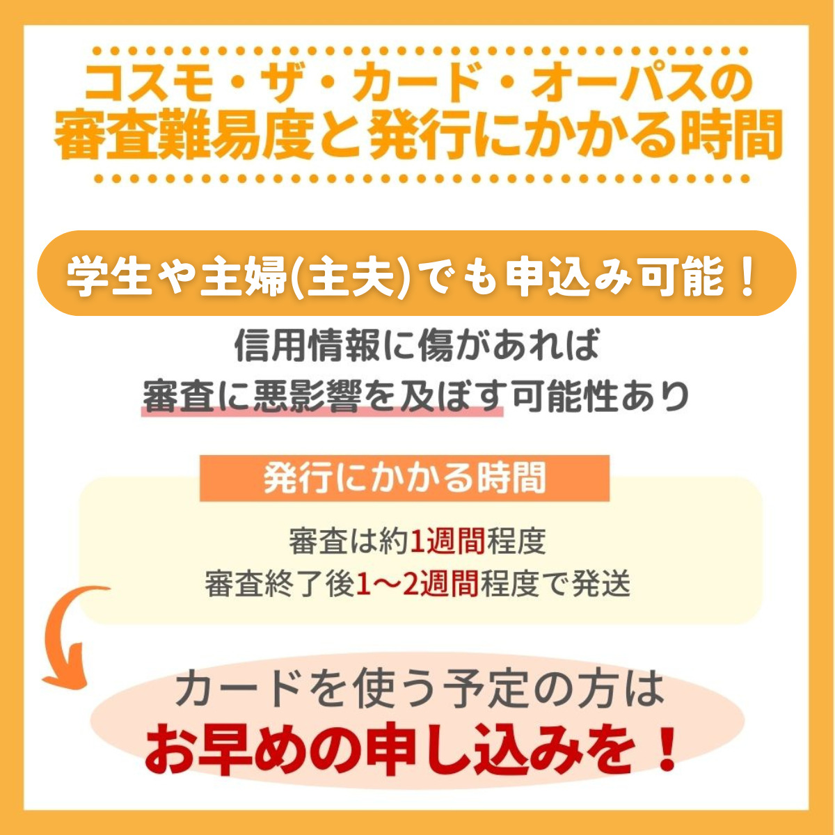 コスモ・ザ・カード・オーパスの審査基準や審査にかかる時間