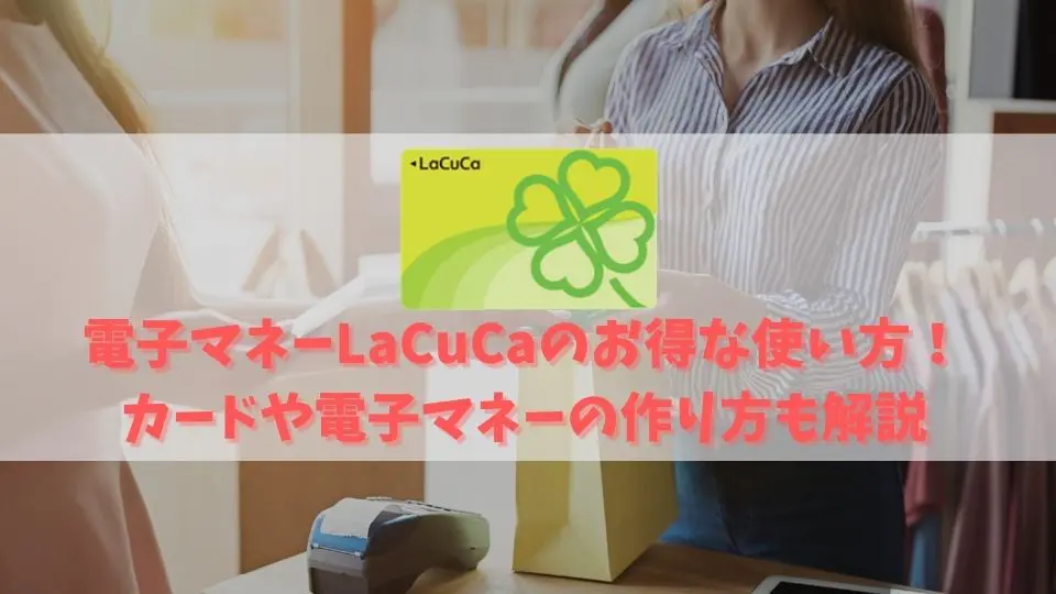 スーパーライフの【電子マネーLaCuCaの作り方】お得にポイントを貯める方法｜クレコミ｜クレジットカードの口コミ情報サイト