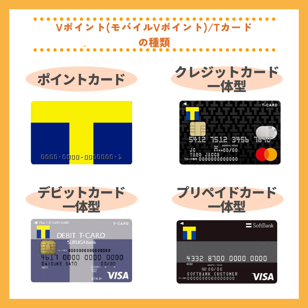 Vポイントカード(モバイルVカード含)やTカードの種類