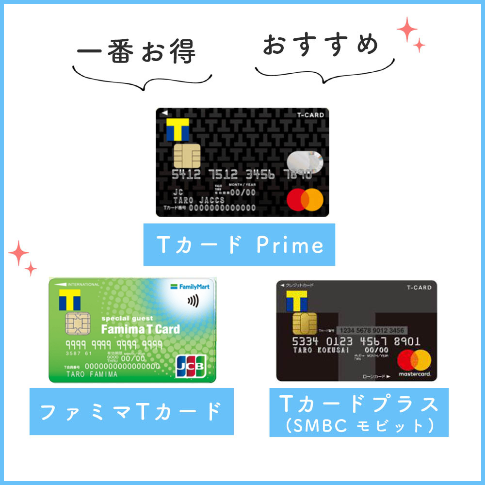 おすすめのTカード機能付きクレジットカード
