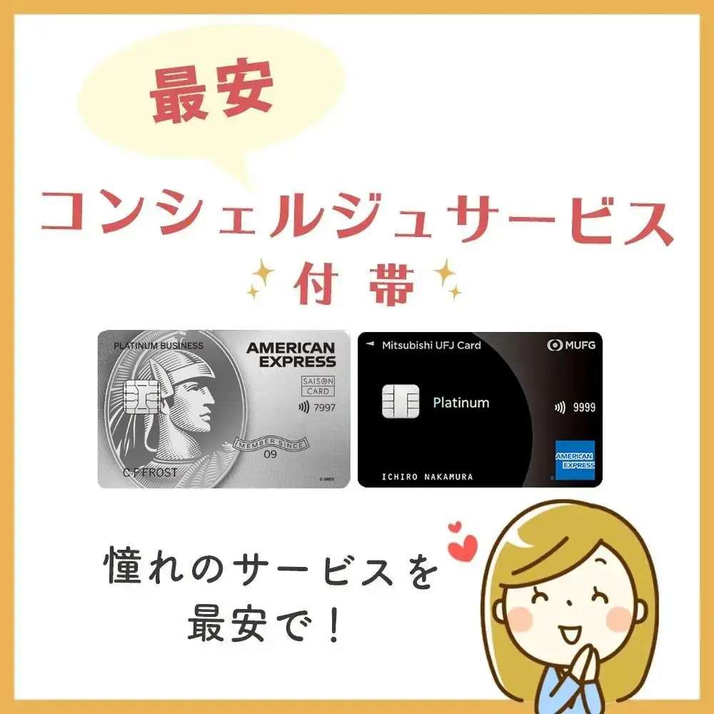 最安でコンシェルジュサービスが付帯しているのはこのクレジットカード！