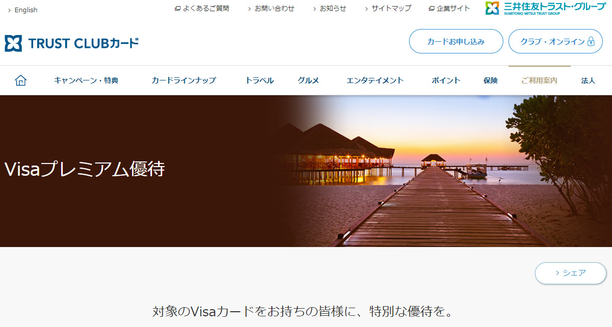 三井住友トラストVISAプラチナカードはVisaプラチナ優待を利用可能