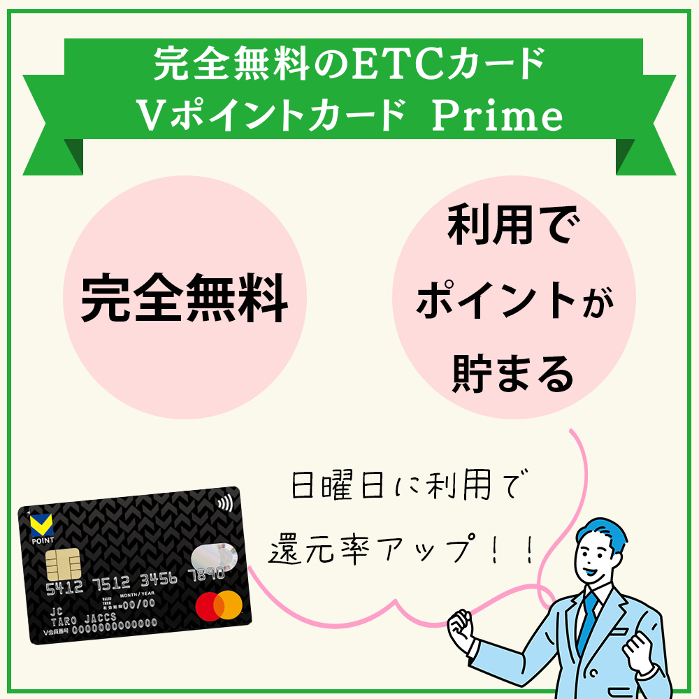 Vポイントカード Prime(旧Tカード Prime)のETCカードは年会費無料で更にポイントも貯まる！