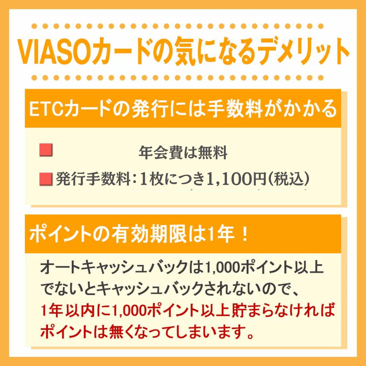 VIASOカードのデメリット